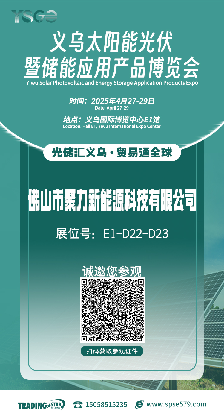Invitation of Yiwu Solar Photovoltaic And Energy Storage Application Products Expo 2025 Booth